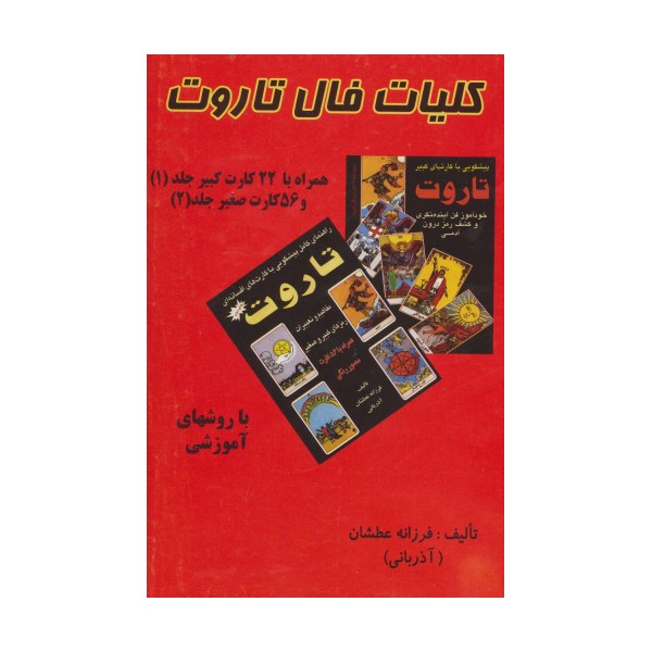 کلیات فال تاروت (2جلدی،باجعبه)