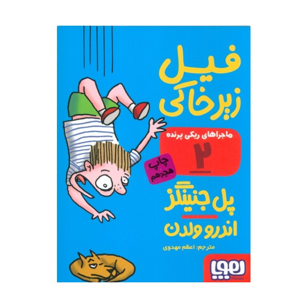 فیل زیر خاکی (ماجراهای ریکی پرنده 2)