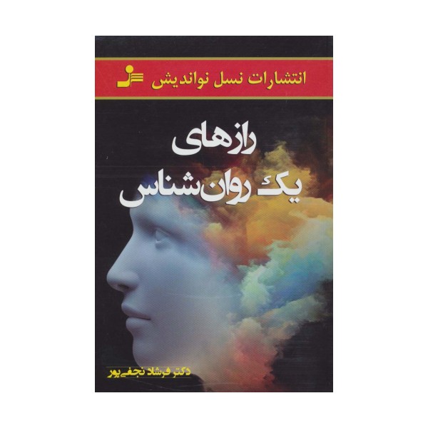 رازهای یک روانشناس