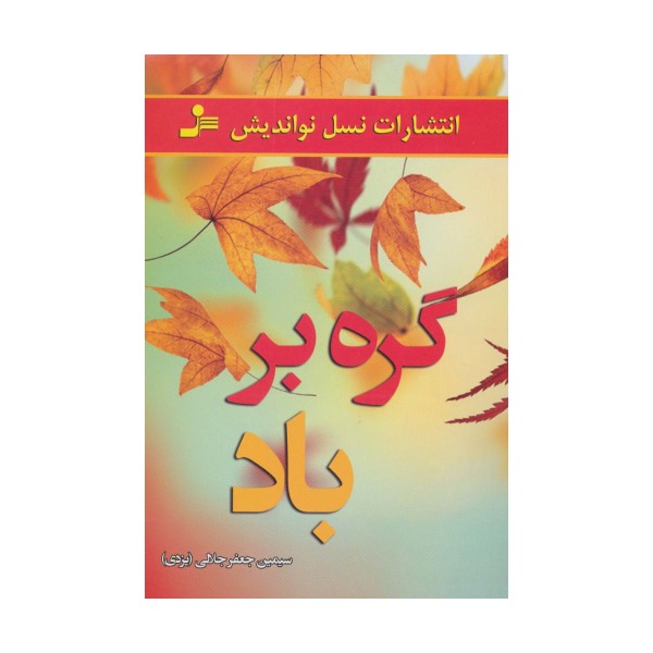 گره بر باد