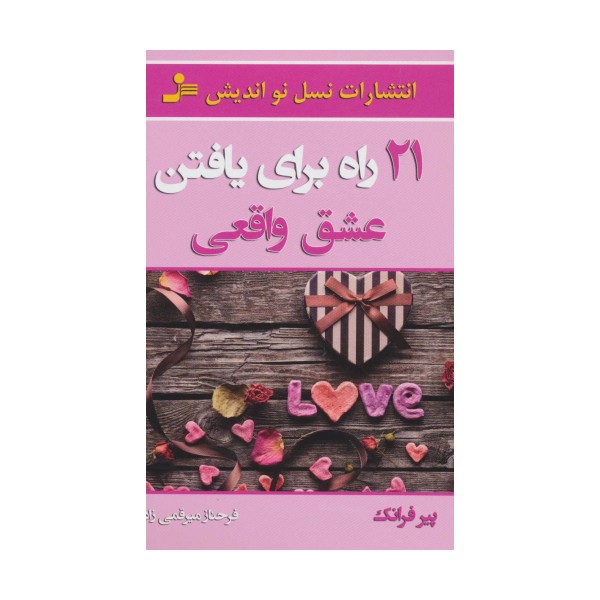 21 راه برای یافتن عشق واقعی