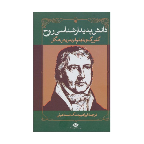 دانش پدیدارشناسی روح