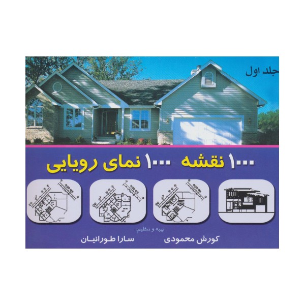 هزار نقشه هزار نمای رویایی 1