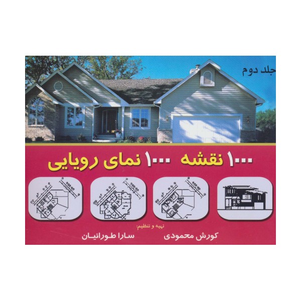 هزار نقشه هزار نمای رویایی 2