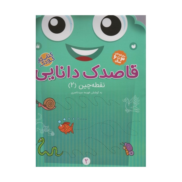 قاصدک دانایی 2 (نقطه چین 2)