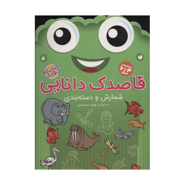 قاصدک دانایی 8 (شمارش و دسته بندی)