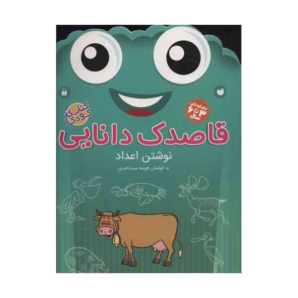 قاصدک دانایی10 (نوشتن اعداد)