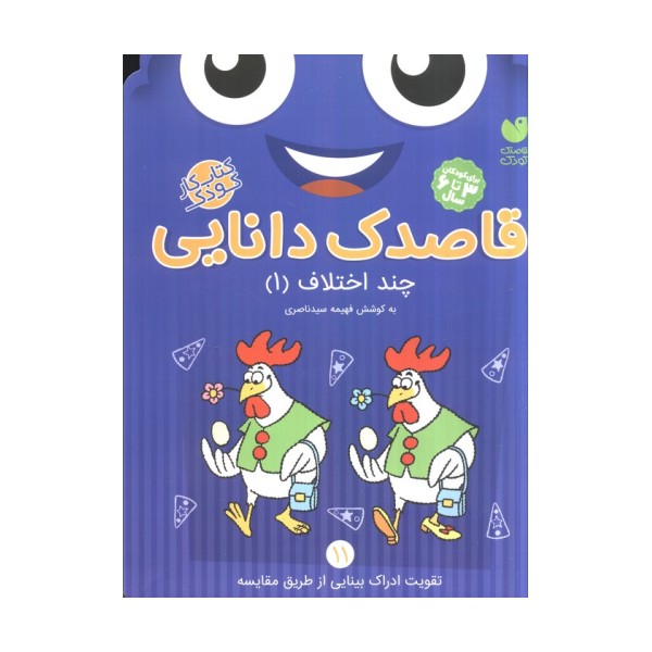 قاصدک دانایی11 (چند اختلاف 1)