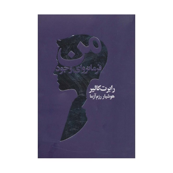 من فرمانروای وجود