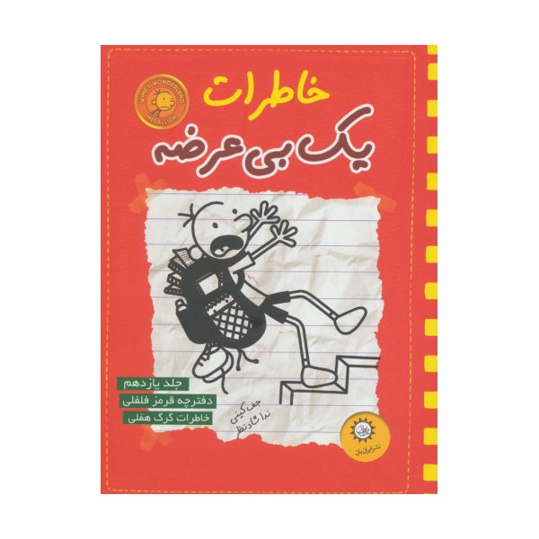 خاطرات یک بی عرضه11 (دفترچه قرمز فلفلی)