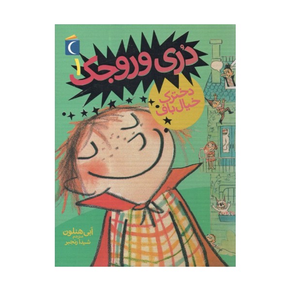 دری وروجک 1 (دخترک خیال باف)