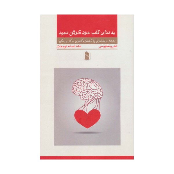به ندای قلب خود گوش کنید
