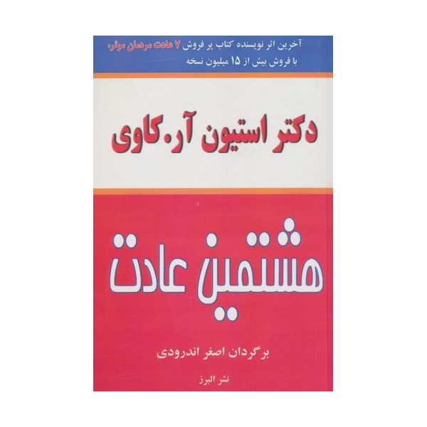 هشتمین عادت