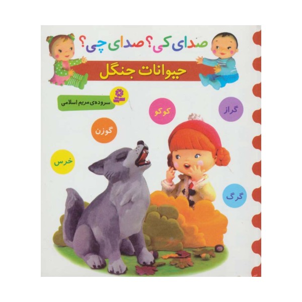 صدای کی؟صدای چی؟ (حیوانات جنگل:کوکو،گراز،گوزن،گرگ،خرس)