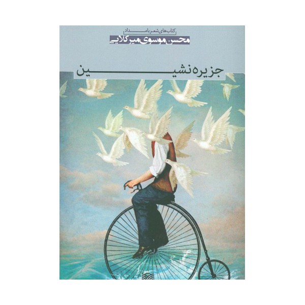جزیره نشین (شعر بامداد 6)