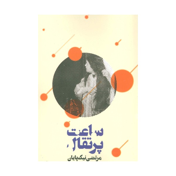 ساعت پرتقال