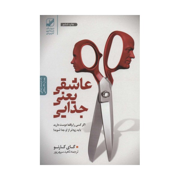 عاشقی یعنی جدایی (اگر کسی را واقعا دوست دارید باید زودتر از او جدا شوید!)