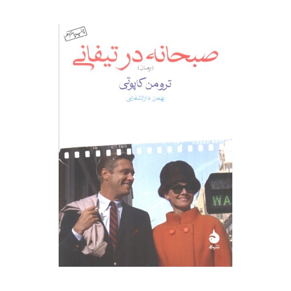 صبحانه در تیفانی