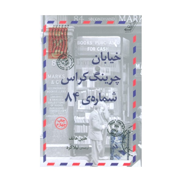 خیابان چرینگ کراس شماره ی 84
