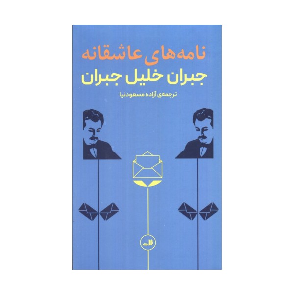 نامه های عاشقانه جبران خلیل جبران