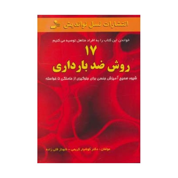 17 روش ضد بارداری