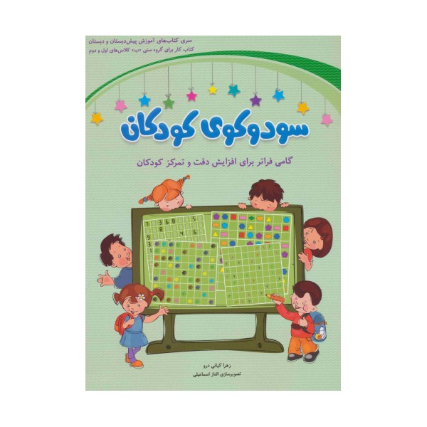 سودوکوی کودکان (گامی فراتر برای افزایش دقت و تمرکز کودکان)