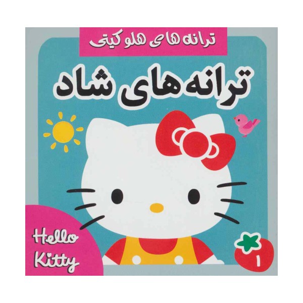 ترانه های شاد،هلو کیتی 1 (گلاسه)