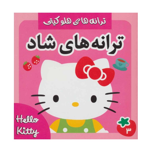 ترانه های شاد،هلو کیتی 3 (گلاسه)