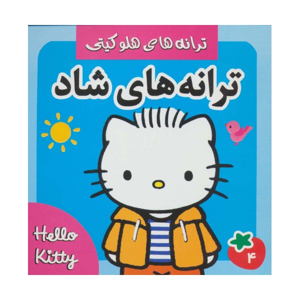 ترانه های شاد،هلو کیتی 4 (گلاسه)
