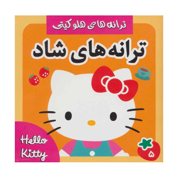ترانه های شاد،هلو کیتی 5 (گلاسه)