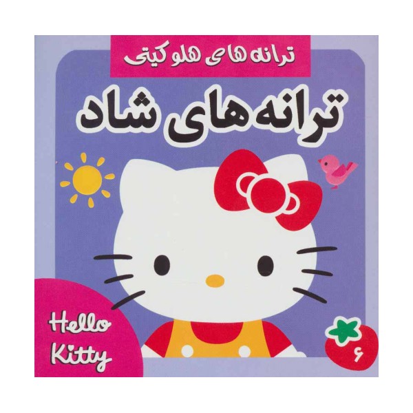 ترانه های شاد،هلو کیتی 6 (گلاسه)