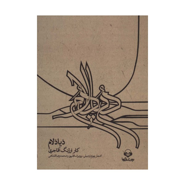 کتاب سخنگو دیادلام،همراه با کتابچه (باقاب)