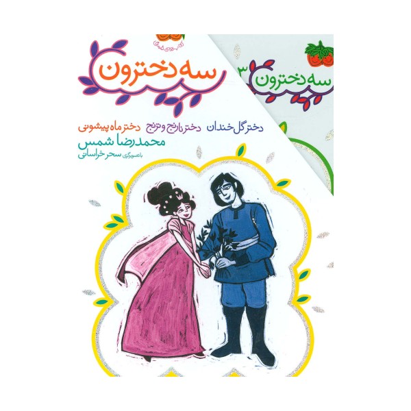 مجموعه 3 دخترون (3جلدی،باقاب)