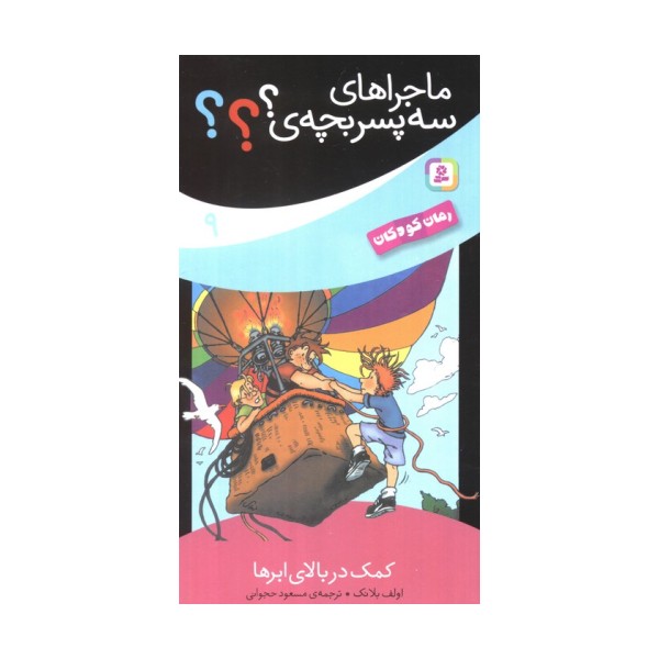 ماجراهای سه پسر بچه ی؟؟؟ 9 (کمک در بالای ابرها)