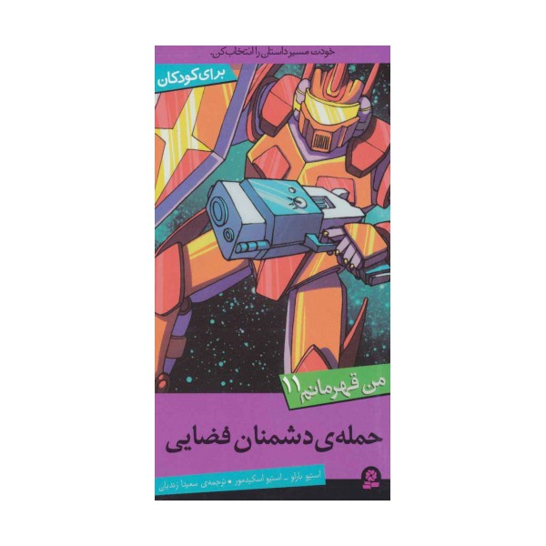 من قهرمانم11 (حمله ی دشمنان فضایی)