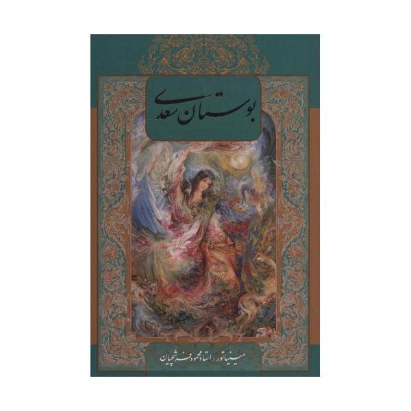 بوستان سعدی با مینیاتور (2زبانه،گلاسه،باقاب)