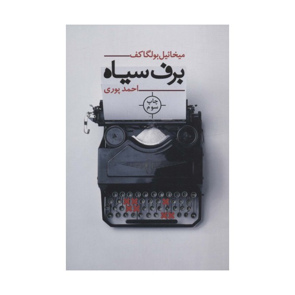 برف سیاه