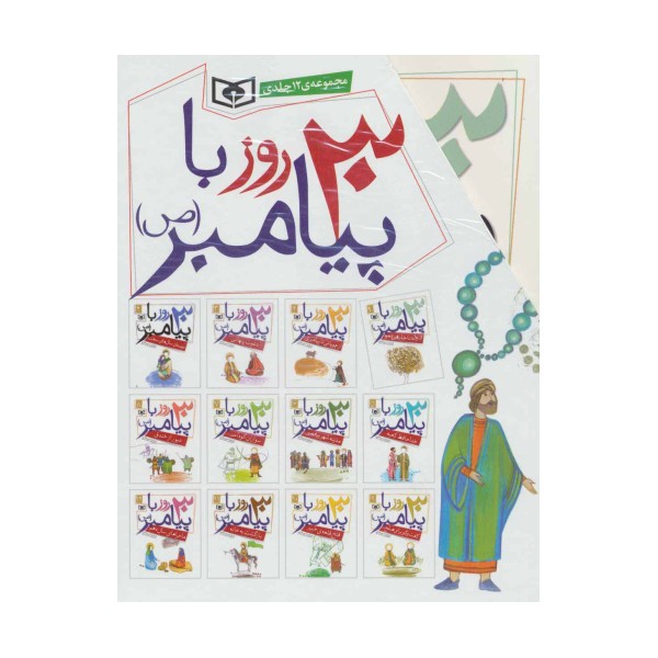 مجموعه 30 قصه با پیامبر (ص)،(12جلدی)