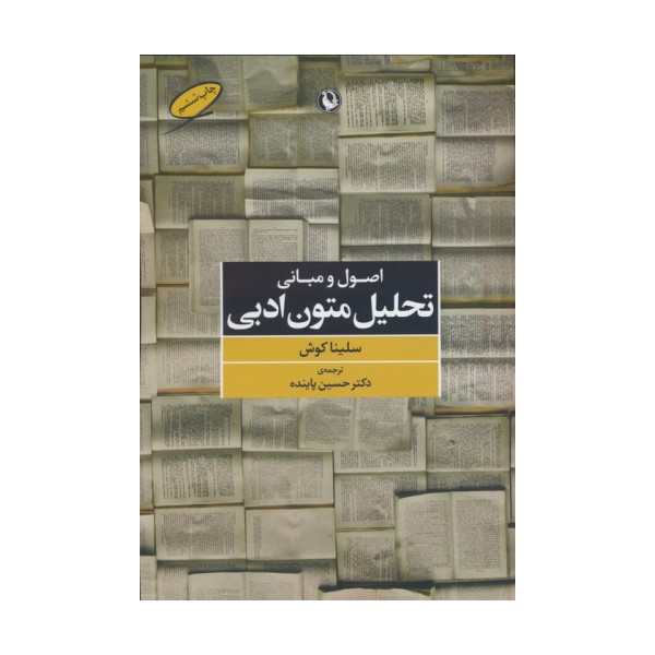 اصول و مبانی تحلیل متون ادبی