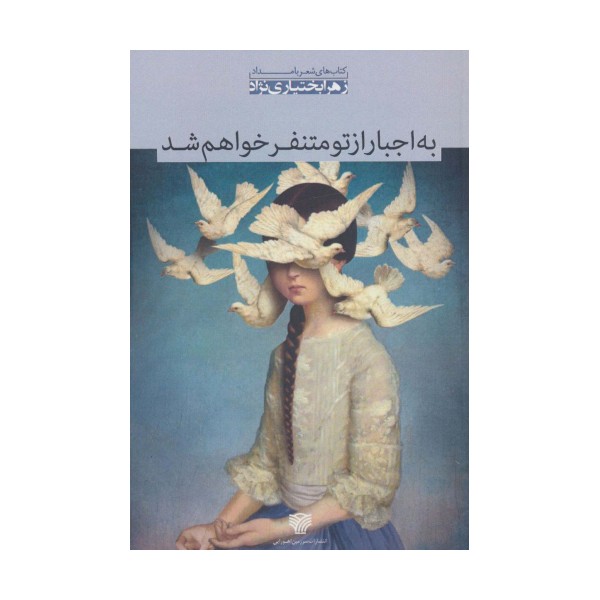 به اجبار از تو متنفر خواهم شد (شعر بامداد 4)