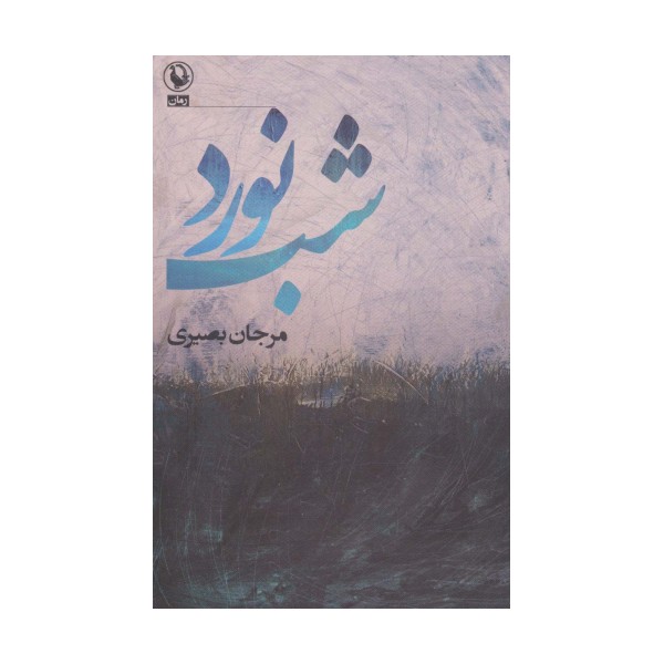 شب نورد