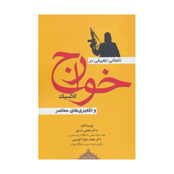 تاملاتی تطبیقی در خوارج کلاسیک و تکفیری های معاصر