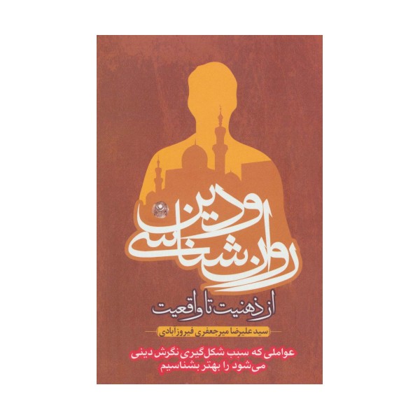 روان شناسی و دین،از ذهنیت تا واقعیت