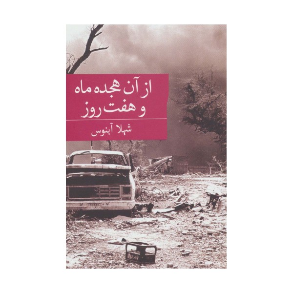 از آن هجده ماه و هفت روز
