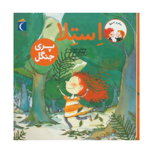 سام و استلا (استلا پری جنگل)