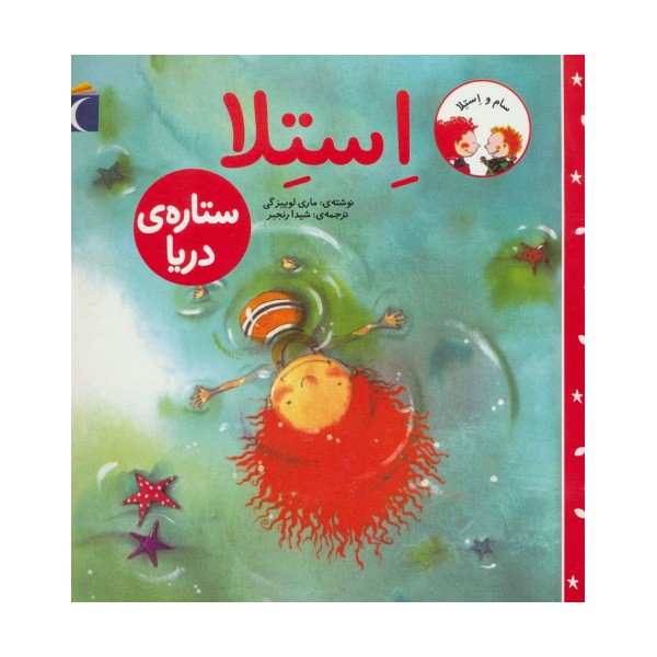 سام و استلا (استلا ستاره ی دریا)