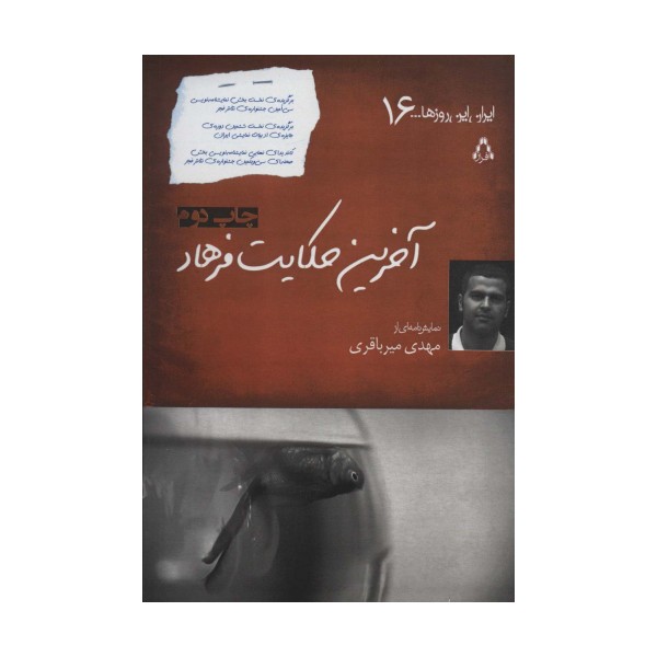 آخرین حکایت فرهاد (ایران این روزها...16)