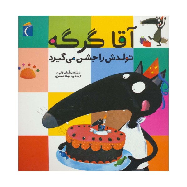 آقا گرگه تولدش را جشن می گیرد