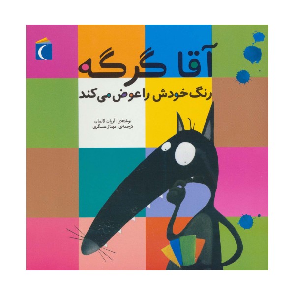 آقا گرگه رنگ خودش را عوض می کند
