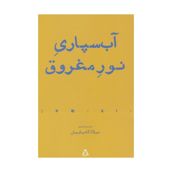 آب سپاری نور مغروق:مجموعه شعر (از حاشیه 7)